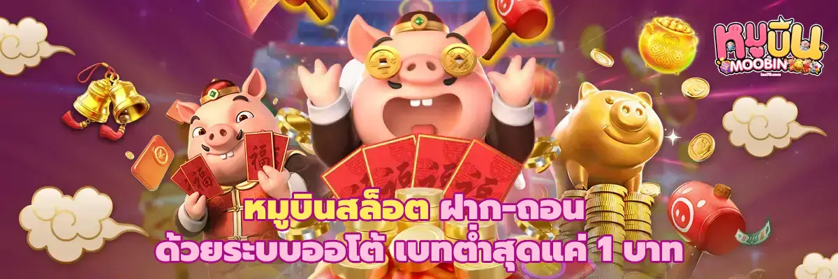 หมูบินสล็อต