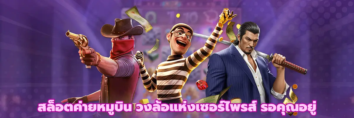 สล็อตค่ายหมูบิน